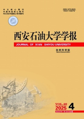 西安石油大学学报(自然科学版)杂志